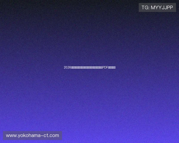 2026世界杯比利时与埃及比赛时间安排及完整赛程表PDF版免费下载